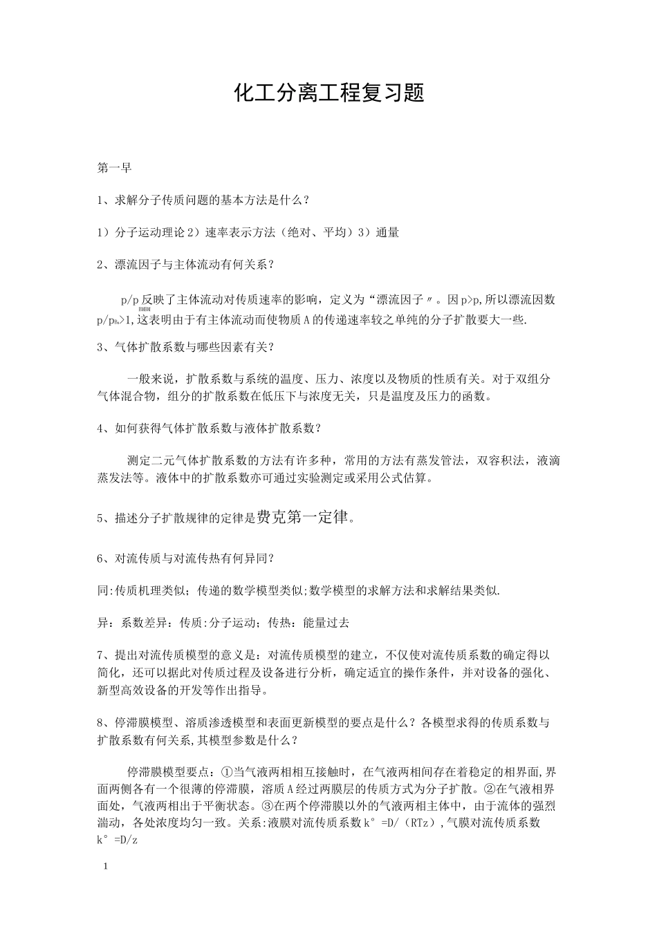 化工分离工程重点_第1页