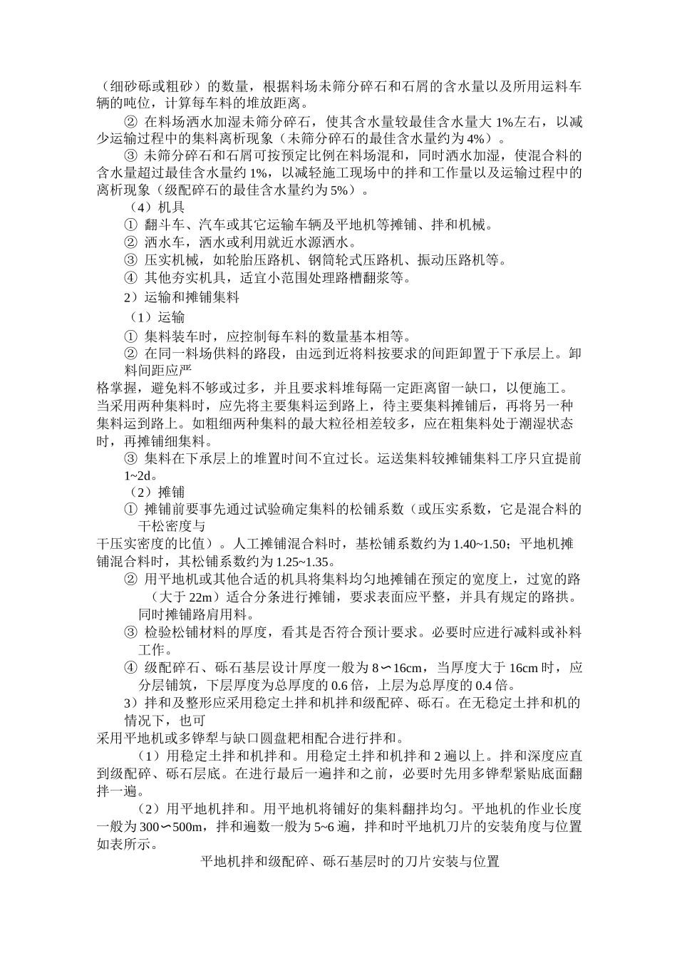 公路工程级配碎、砾石基层(底基层)施工方案_第2页