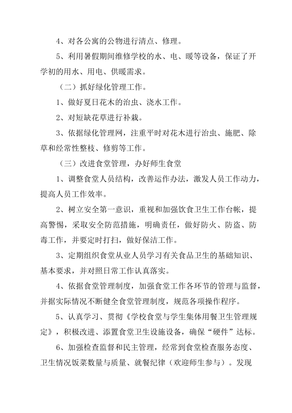 新学期学校后勤工作计划_第2页