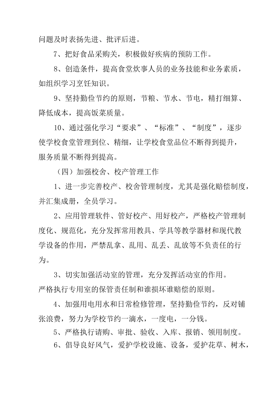 新学期学校后勤工作计划_第3页