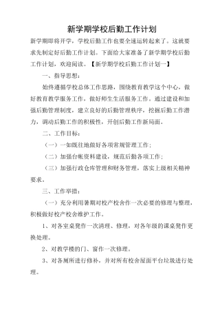 新学期学校后勤工作计划