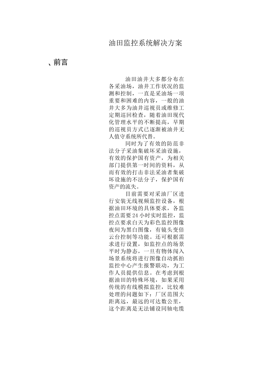 油田监控系统解决方案_第1页