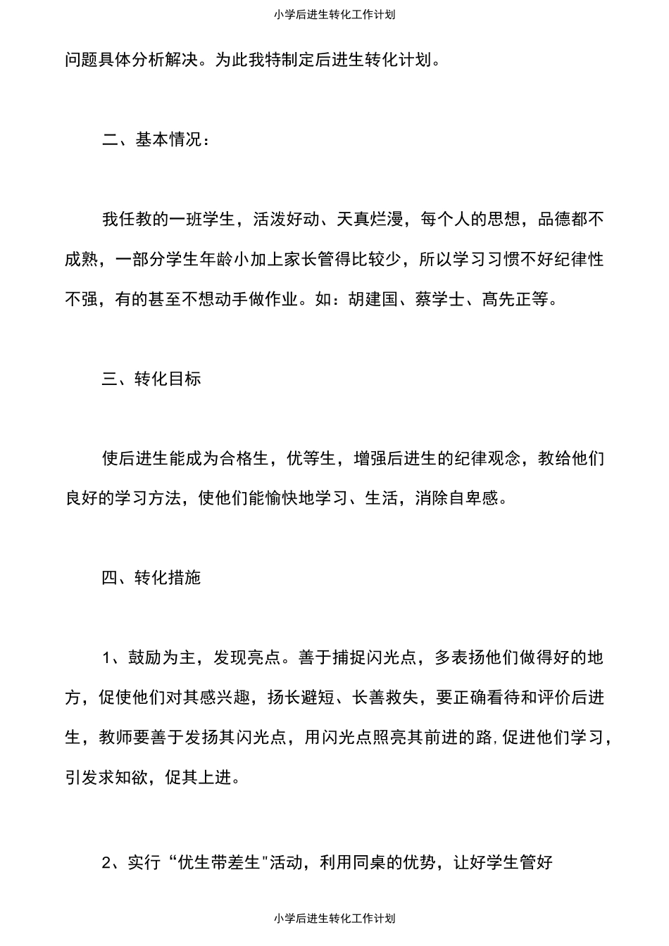 小学后进生转化工作计划_第2页