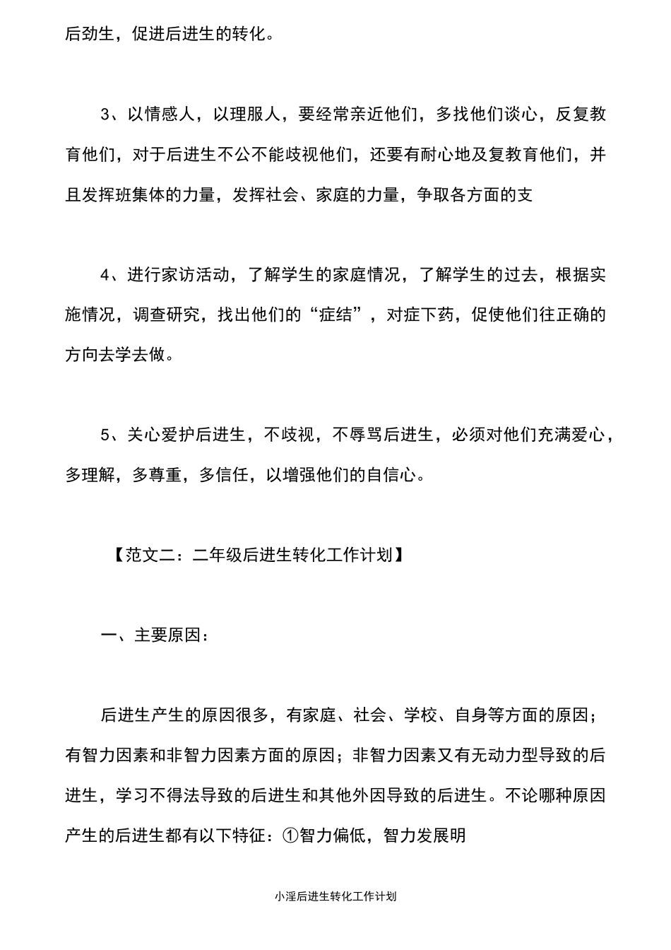 小学后进生转化工作计划_第3页