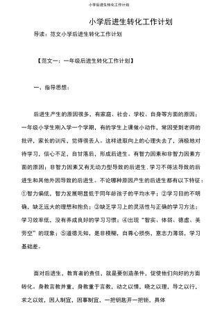 小学后进生转化工作计划