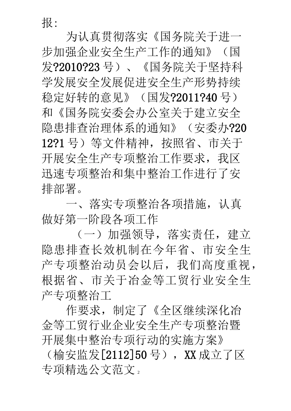 冶金企业安全生产专项整治工作总结_第2页