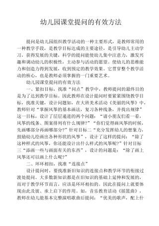 幼儿园课堂提问的有效方法