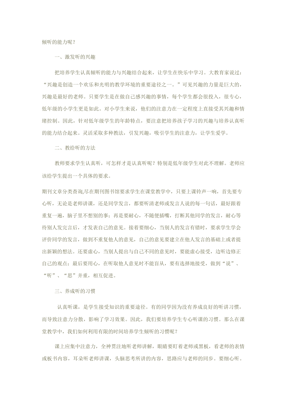 小学生倾听能力的培养阶段总结_第3页