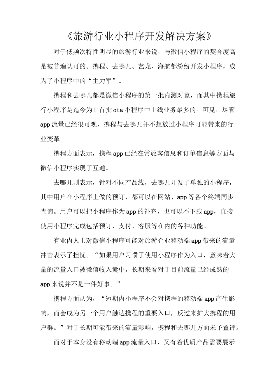 《旅游行业小程序开发解决方案》_第1页