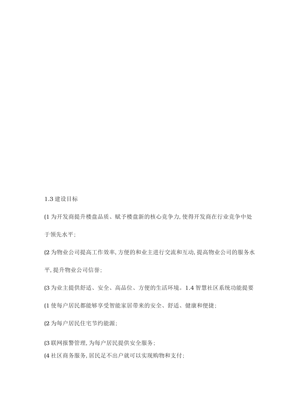 智慧城市智慧社区设计方案图文精_第2页