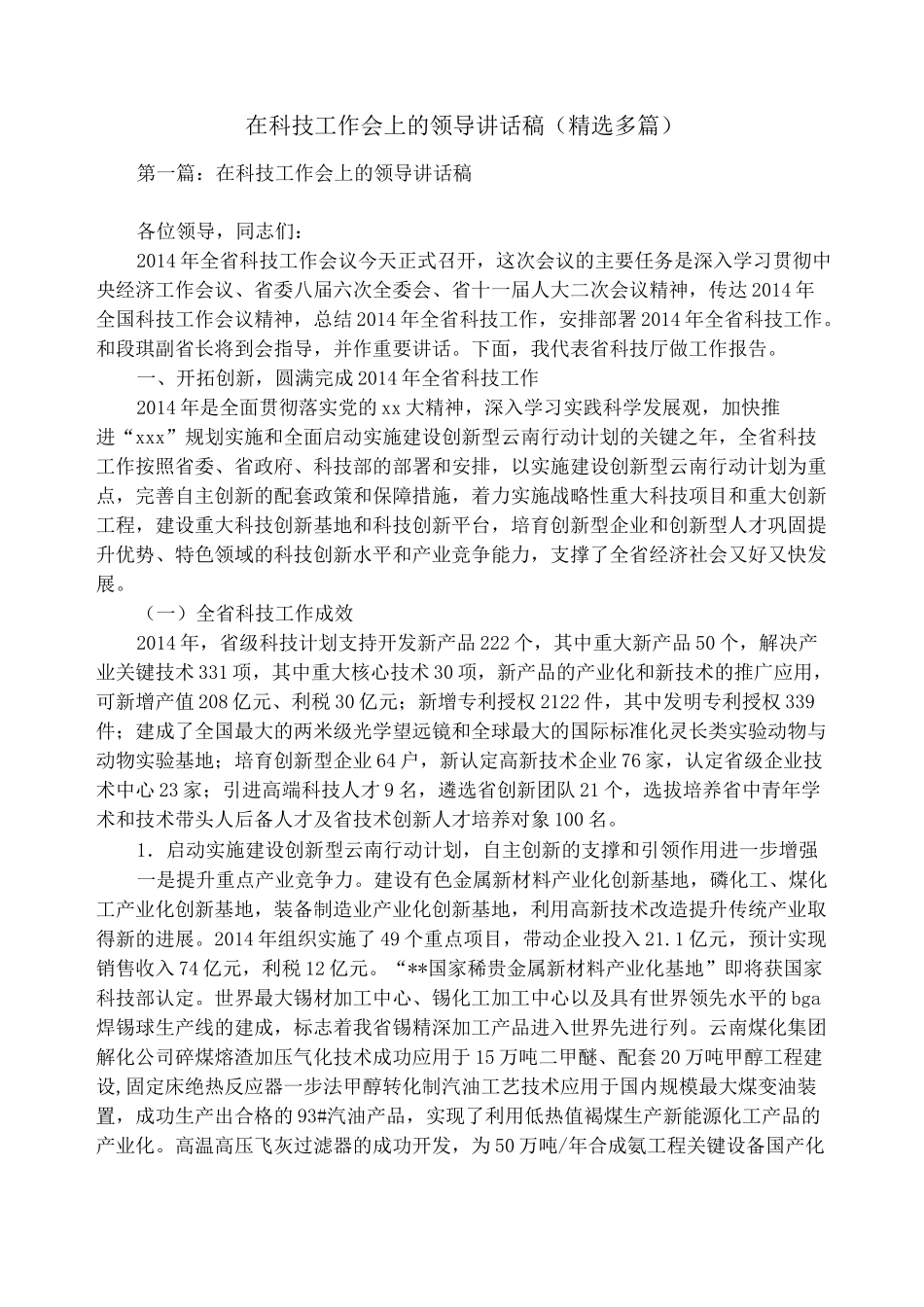 在科技工作会上的领导讲话稿(精选多篇)_第1页