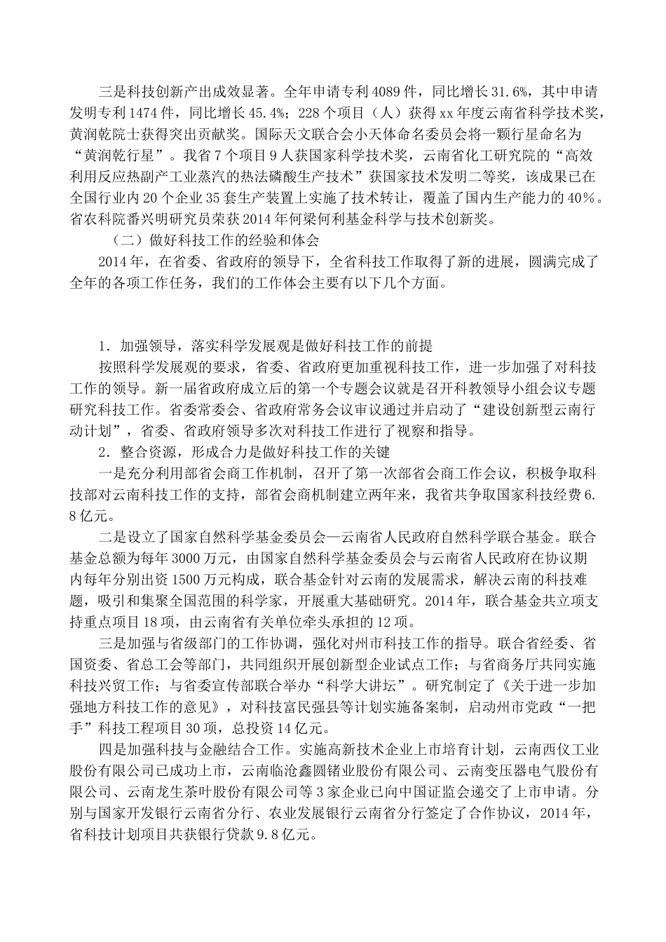 在科技工作会上的领导讲话稿(精选多篇)_第3页