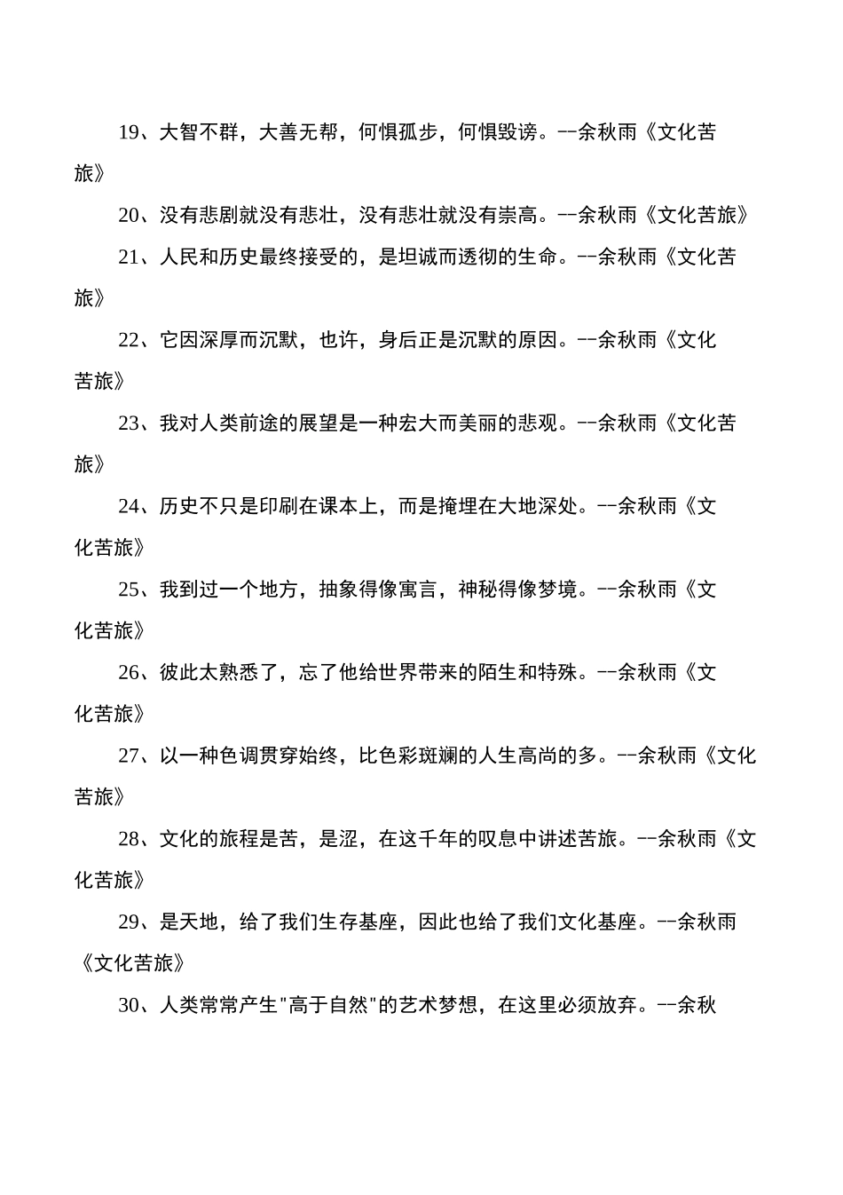 余秋雨文化苦旅经典语录_第2页