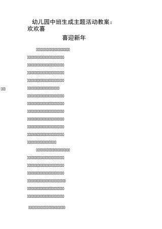 幼儿园中班生成主题活动教案：欢欢喜喜迎新年
