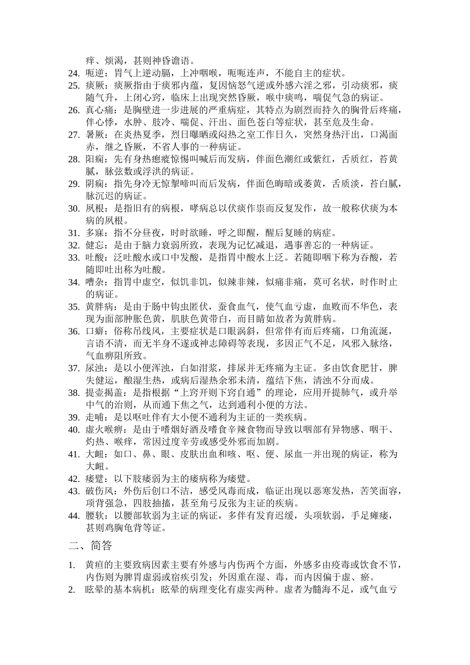 中医药大学复试中医内科学_第2页