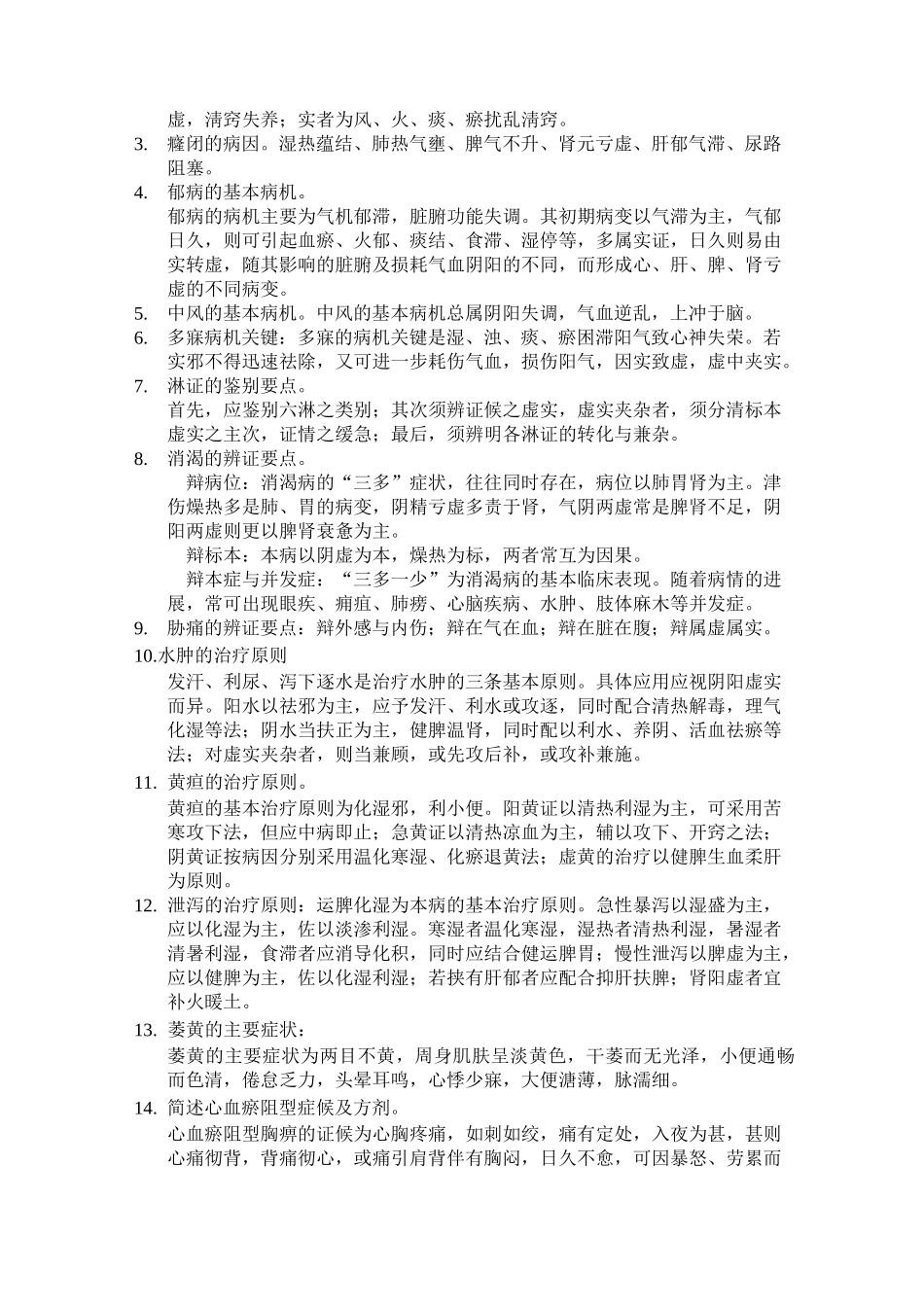 中医药大学复试中医内科学_第3页