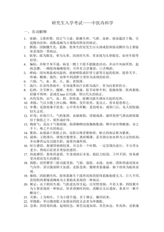 中医药大学复试中医内科学