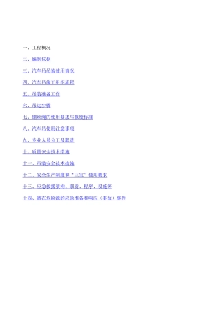 汽车吊吊装施工方案 