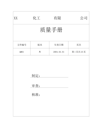化工 公司质量手册