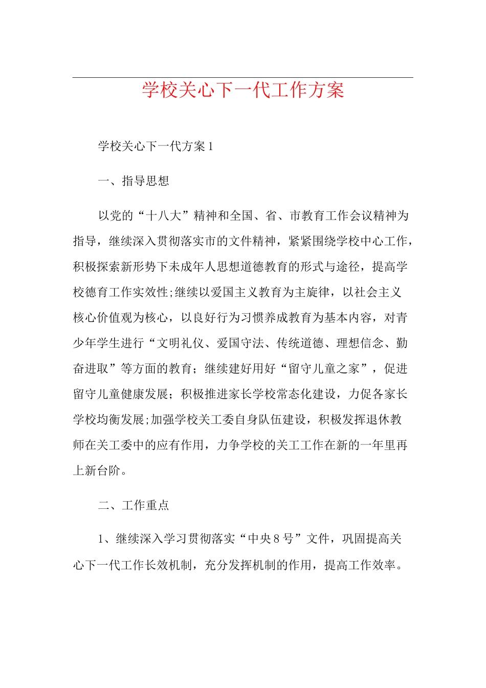 学校关心下一代工作方案_第1页