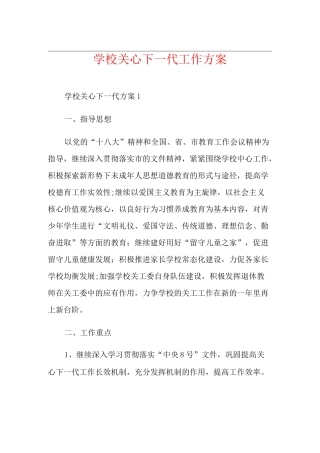 学校关心下一代工作方案