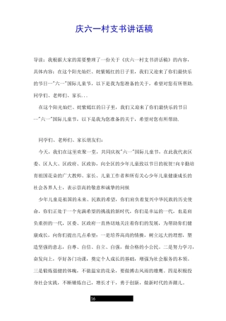 庆六一村支书讲话稿