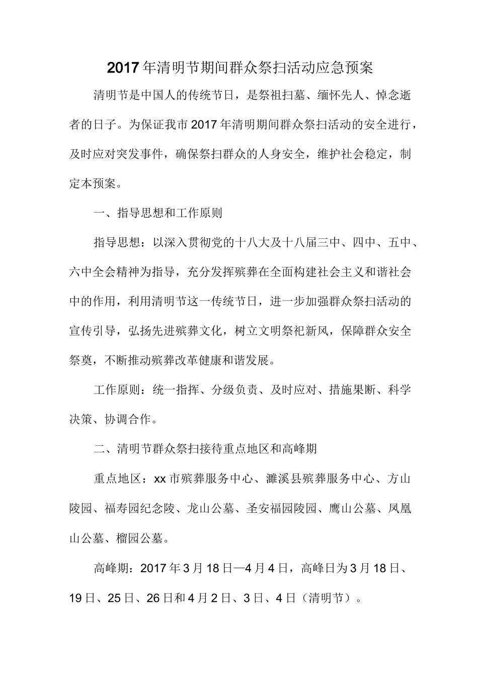 清明节期间群众祭扫活动应急预案_第1页