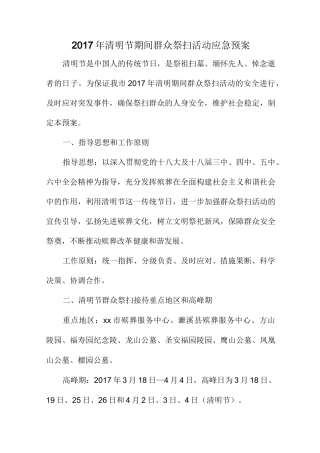 清明节期间群众祭扫活动应急预案