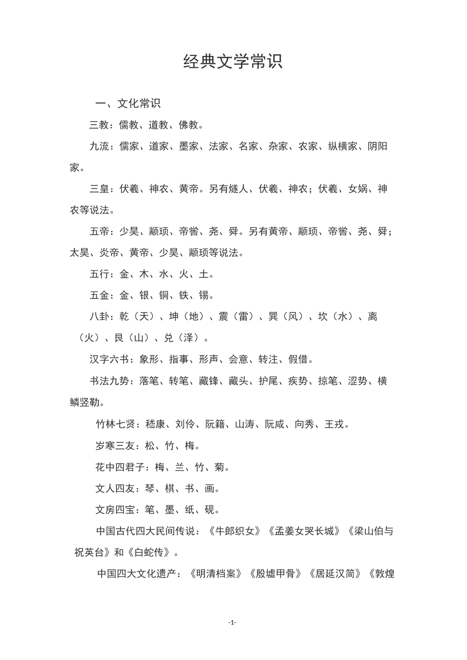 经典文学常识_第1页