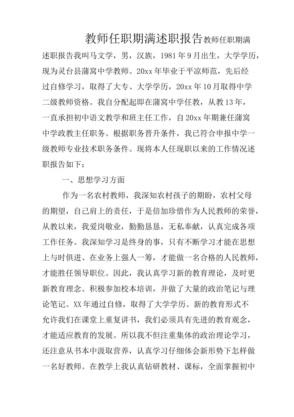教师任职期满述职报告_第1页