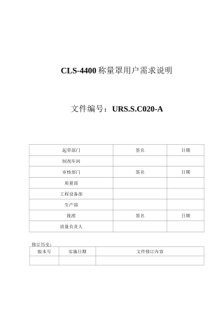CLS-4400称量罩URS文档