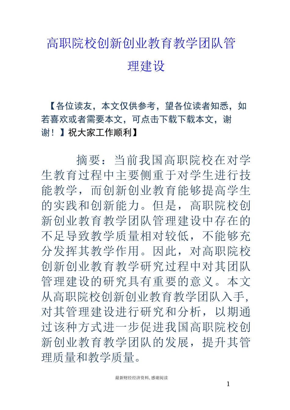 高职院校创新创业教育教学团队管理建设_第1页