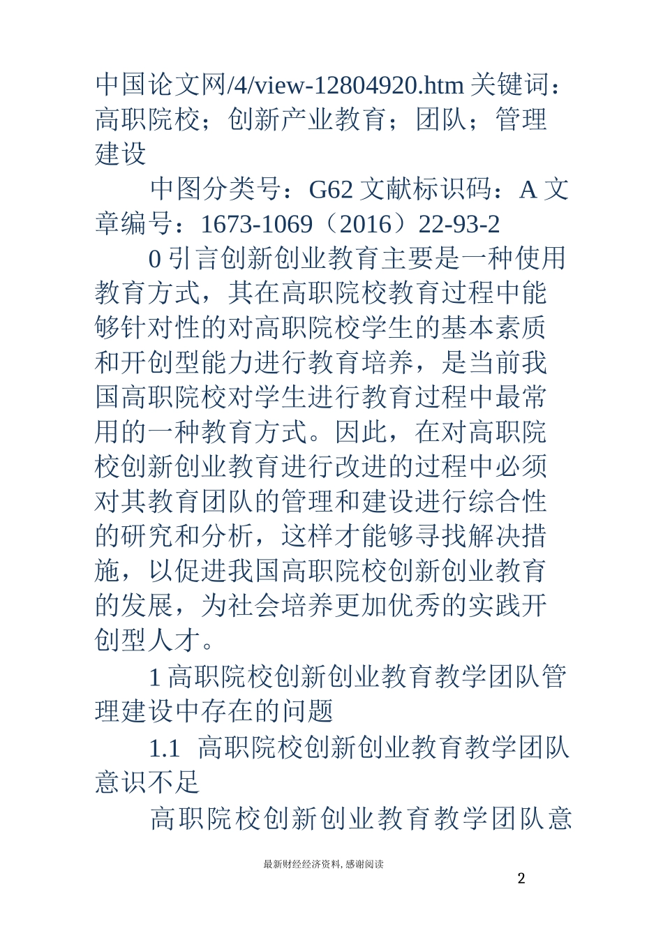 高职院校创新创业教育教学团队管理建设_第2页