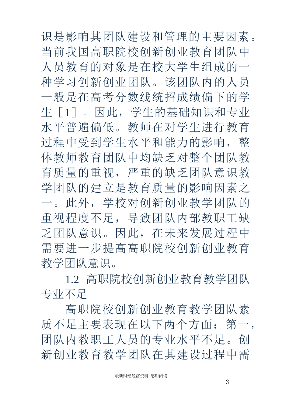 高职院校创新创业教育教学团队管理建设_第3页