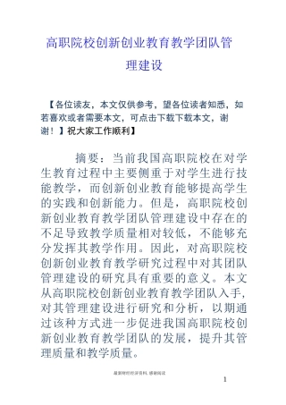 高职院校创新创业教育教学团队管理建设