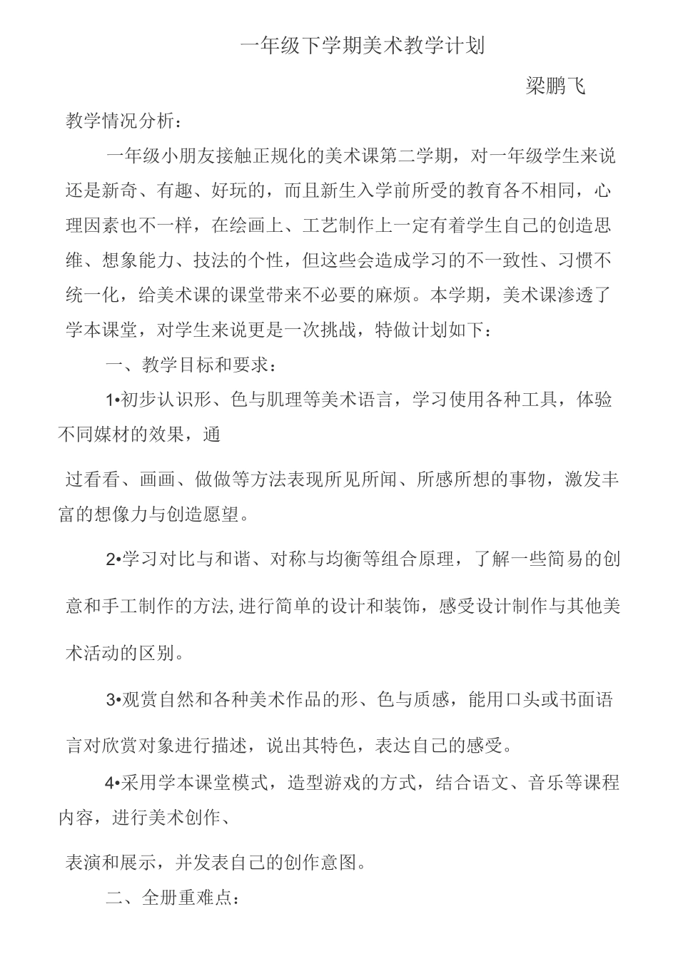 一年级美术教学计划_第1页