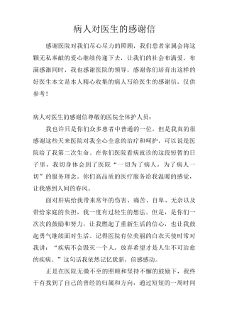 病人对医生的感谢信