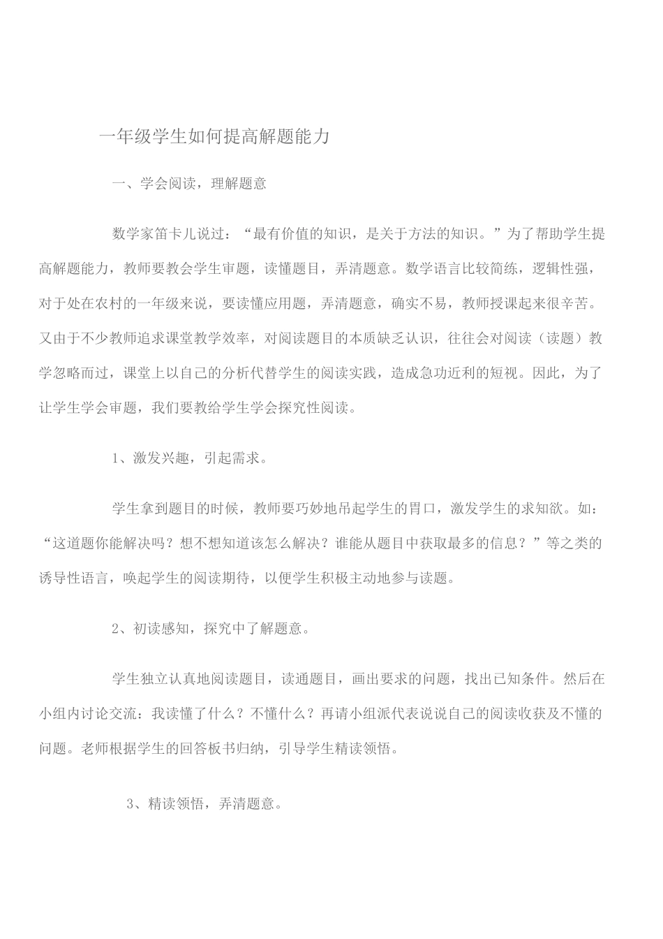 一年级学生如何提高解题能力_第1页