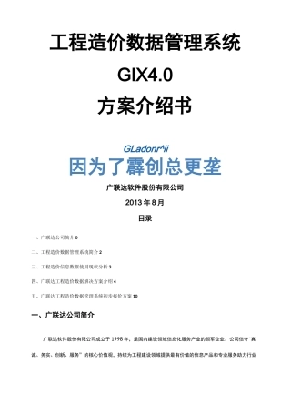 工程造价数据管理系统方案介绍书