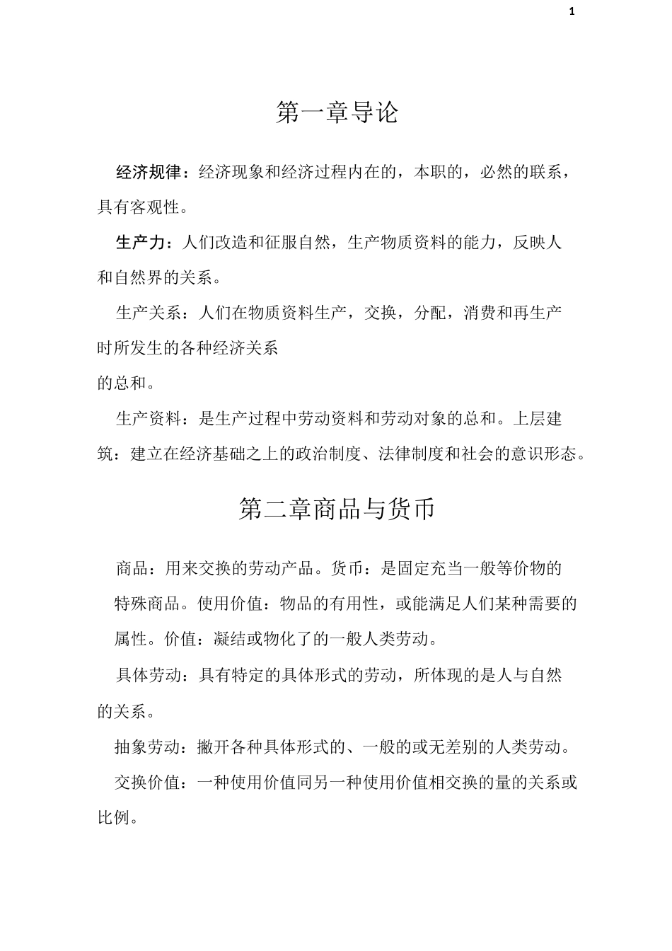 政治经济学概念_第1页