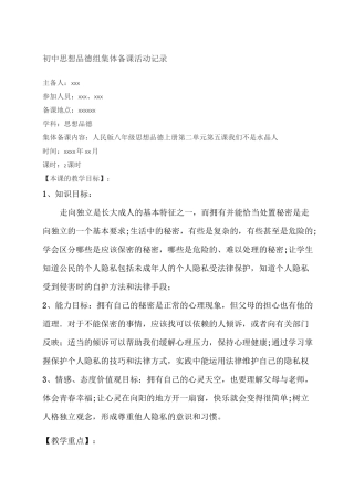 初中思想品德集体备课活动记录