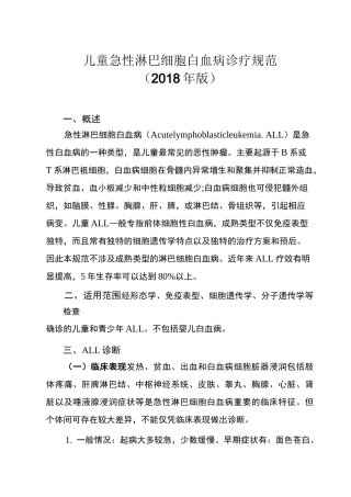 儿童急性淋巴细胞白血病诊疗规范