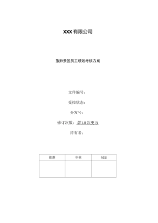 旅游景区员工绩效考核方案