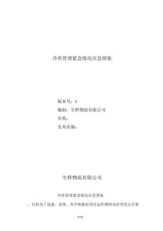 储备肉仓库紧急情况应急预案