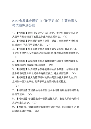 2020金属非金属矿山(地下矿山)主要负责人考试题库及答案