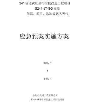 低温、雨雪、冰冻等恶劣天气应急预案
