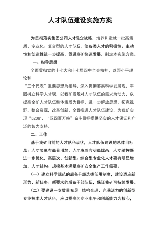人才队伍建设实施计划方案