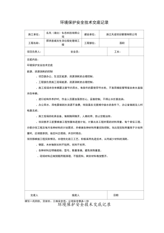 环境保护安全技术交底记录