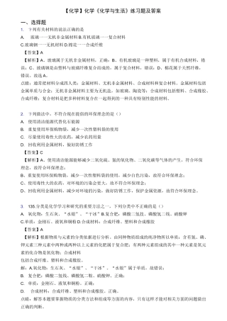 【化学】化学《化学与生活》练习题及答案