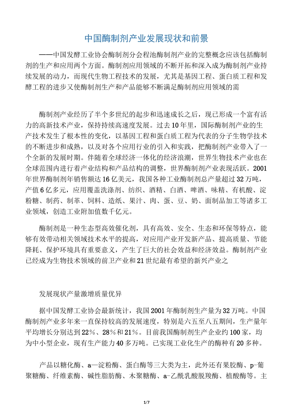 中国酶制剂产业发展现状和前景_第1页